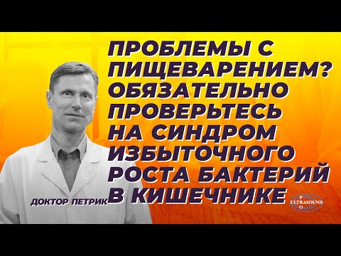 Проблемы с пищеварением? Обязательно проверьтесь на синдром избыточного роста бактерий в кишечнике.