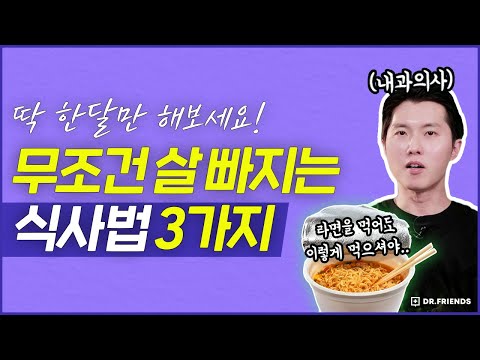 먹어서 살빼는 손쉬운 식사법 3가지 | 일상에 바로 적용 가능!