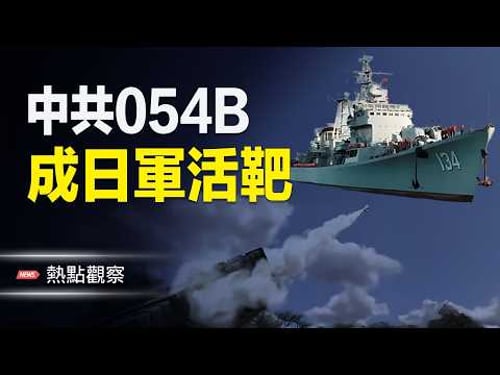 央視氣炸跳腳罵人、被諷狗頭炸了!日本模擬演練直指054B!西方軍工全「點名」中共艦,成眾矢之的?主播: 紫珊【熱點觀察】