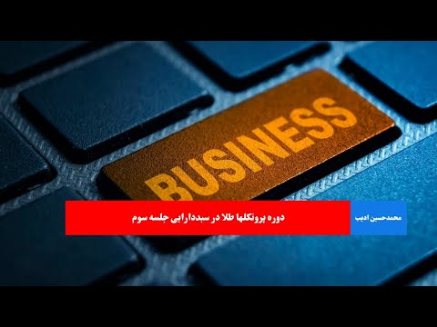 دوره پروتکلها طلا در سبددارایی جلسه سوم