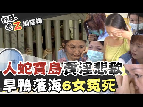 【#老Z調查線 112】忤惡!台灣曾是"人蛇之島" 冤亡大海的淘金女 @台灣大搜索CtiCSI