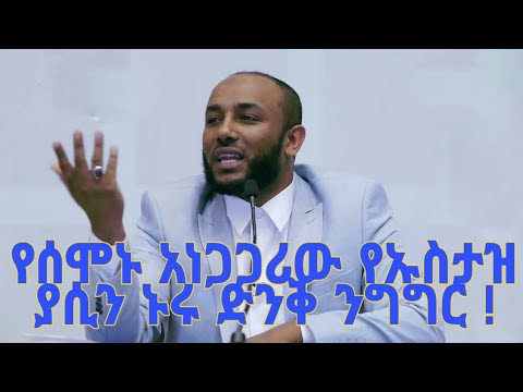 ኡስታዝ ያሲን ኑሩ - እንደሀገር እንድንቀጥል ከአብሮነት ውጭ አማራጭ የለንም !