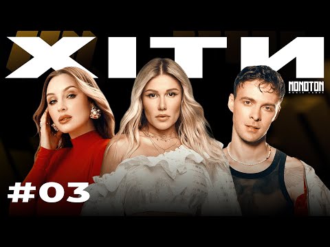 УКРАЇНСЬКІ ХІТИ #03 | Українська музика від MONOTON Music 2025