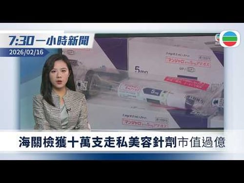 無綫7:30一小時新聞:海關檢獲十萬支走私美容針劑市值過億|農曆新年 李家超逛觀塘年宵|瑙魯總統再返江門家鄉感親切|無綫新聞|TVB News|2026/02/16
