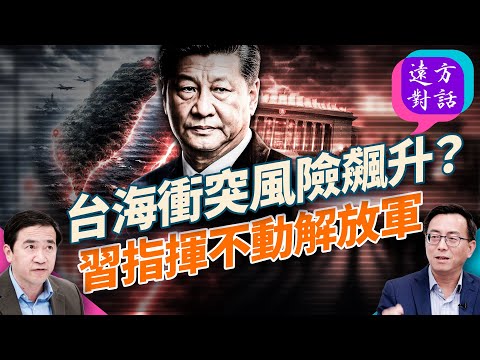 習近平陷權鬥危局;上將被砍光、軍隊不表態:習近平還指揮得動戰爭嗎?台海戰爭真要來?#遠方對話 |#方偉時間 02.03.2026 @JingYuanTalk
