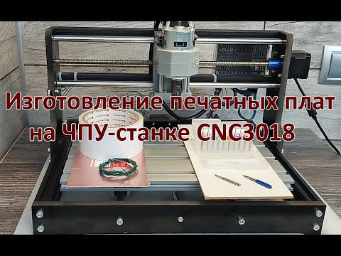 Изготовление печатных плат на ЧПУ-станке CNC3018