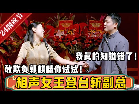 【纲丝节】德云社相声女王初次登台,谈笑之间斩落副总!赵芸一:少班主夫人护航郭麒麟!栾副总直呼:我真的知道错了!德雲社相聲大全 #郭德纲 #于谦#德云社 #优酷综艺#栾云平 #高峰 #郭麒麟 #赵芸一