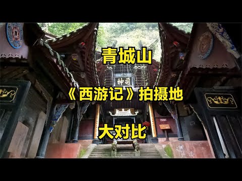 成都青城山核心在哪儿?你去过吗?看5处拍摄《西游记》的地方对比 Journey to the West, Mount Qingcheng