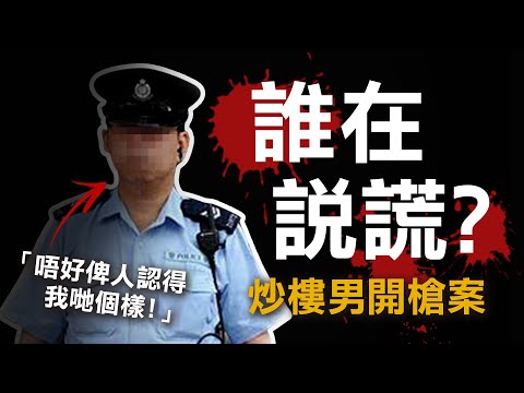 奇案調查 | 為炒樓連開三槍 結局竟大逆轉 到底誰在說謊?| 原子檔案 Mr. Atom