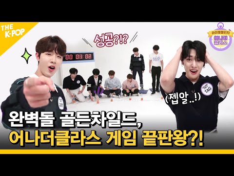 (Ep.5-2 / Eng Sub) 완벽돌 골든차일드, 청량💋섹시😍큐티로 챌린지 GoGo! (Idol Challenge -Golden Child)