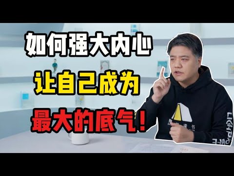 【樊登讀書】 如何強大內心,讓自己成為最大的底氣!《人生的底气》
