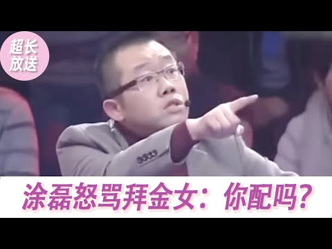 【超长放送】半个月花十万多!没有大别墅就不嫁!涂磊怒骂拜金女:你配吗?|《爱情保卫战》