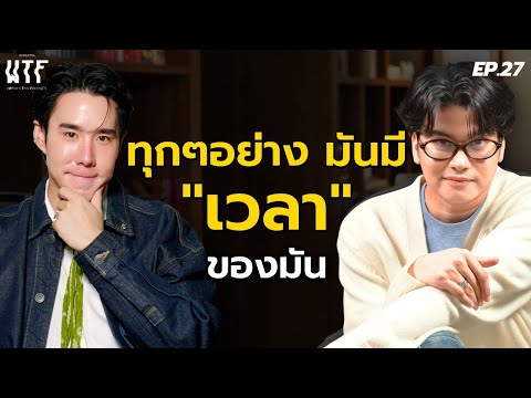 "NONT TANONT" ผมจะใช้ชีวิตนี้ให้มีความสุขที่สุด WTF EP.27 | (Eng TH sub)