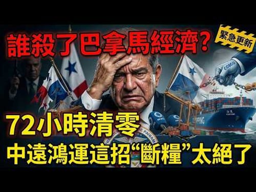 誰殺了巴拿馬經濟?72小時清零,中遠鴻運這招“斷糧”太絕了。