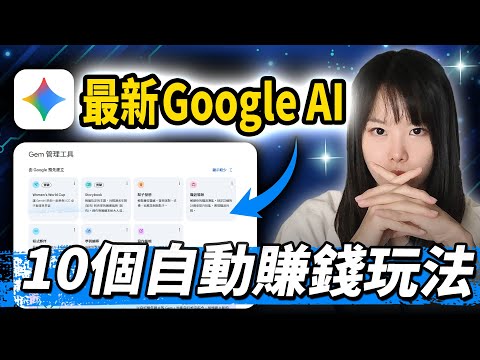 離譜暴利! 最新GoogleAi3個賺錢思路,10個副業大公開!從入門到進階到核心技巧,一次掌握!一分錢不花,開始打造全自動化賺錢機器!