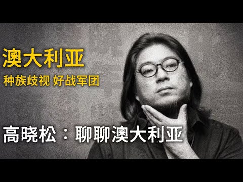 高晓松:聊聊澳大利亚 【晓松奇谈】精选 #高晓松 #晓得 #矮大紧 #晓说 #晓松奇谈 #矮大紧指北