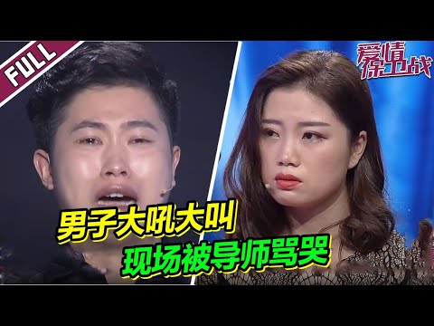 《爱情保卫战》欺软怕硬男友对女友大吼大叫 导师看不下去当场将男友骂哭