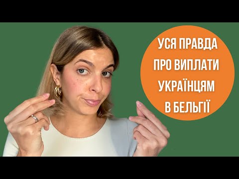 Найвищі виплати українцям: як отримати їх у Бельгії і не втратити