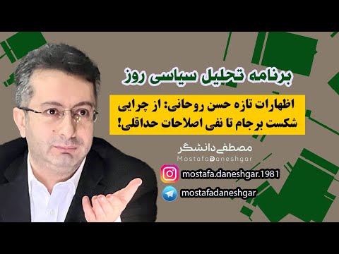 اظهارات تازه حسن روحانی: از چرایی شکست برجام تا نفی اصلاحات حداقلی!