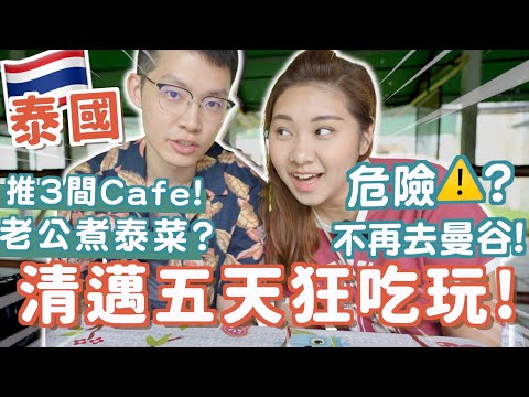 吃玩爆清邁5日Vlog🔥🇹🇭推介3間靚Cafe!🤩幫你計劃5天行程!老公第一次煮泰菜🤣!夜市吃什麼?🔥😋 射槍懶人包 不再去曼谷了~Thai Chiang Mai|RubyBenson