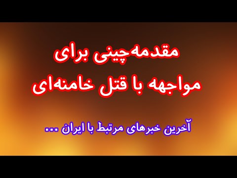 مقدمهچینی برای مواجهه با قتل خامنهای