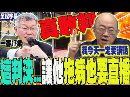 【全程字幕】幹倒柯文哲!看不下去這判決....穿深色上衣"抱病"也要開直播!郭正亮:真敢判啊 @Guovision-TV @funseeTW