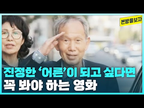 어떤 어른이 되어야 할지 고민하고 있다면 꼭 봐야 하는 영화 <어른 김장하> | 문형배 재판관의 은사 [본방을보자_광주MBC_2023.10.17ㅏ