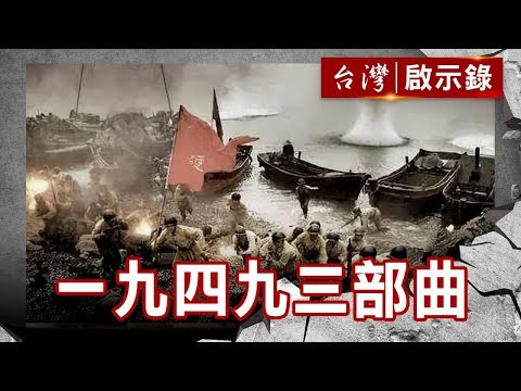 無法解放的島嶼 我的一九四九 三部曲【台灣啟示錄】復刻版 第689集|洪培翔