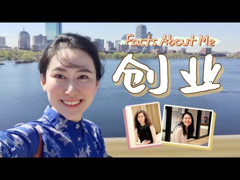 聊聊创业 | 关于我,和我的公司