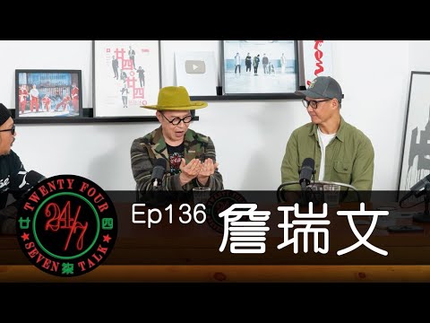 24/7TALK: Episode 136 ft. 詹瑞文