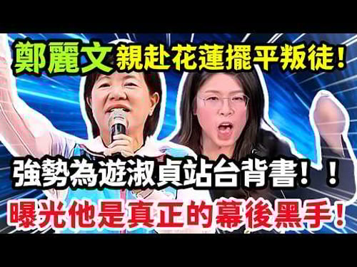 鄭麗文親赴花蓮擺平叛徒,強勢為遊淑貞站台背書,曝光他是真正的幕後黑手!#鄭麗文