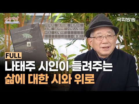 나태주 시인이 들려주는 삶에 대한 시와 위로 | 인생책방 | 국회방송