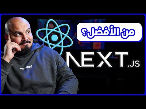 React.js vs Next.js: من الأفضل لبناء التطبيقات ؟