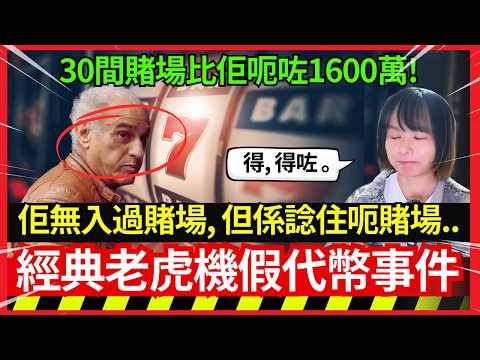 【經典老虎機假代幣事件】一個男人竟然用盡全副身家、就係為左整一個$10蚊偽幣?呃足30間賭場、三年竟然無人發現?賭場真奇趣 | CC中文字幕 #21點 #賭場 #百家樂 #老虎機 #輪盤 #熱門