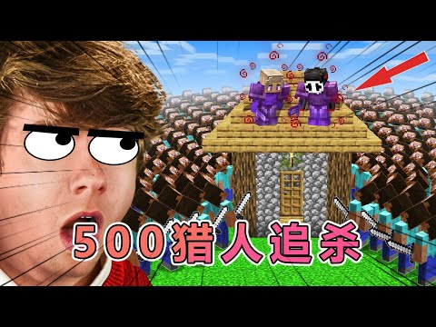 我的世界:最致命的玩家 VS 500猎人 #我的世界 #minecraft #mc
