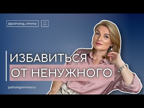 ИЗБАВИТЬСЯ ОТ НЕНУЖНОГО Если вам сложно расставаться с вещами - обязательно посмотрите это видео.