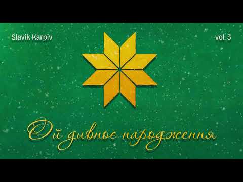 "Ой дивноє народження" - альбом "Різдвяне дійство" vol.3 (колядки та щедрівки) | ACAPELLA COVER