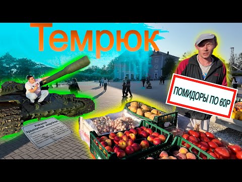 Темрюк. Цены.Парк. Поющие фонтаны.