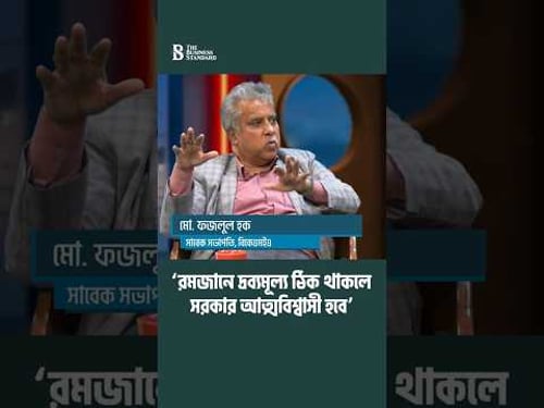 ‘সরকারের উচিত চাঁদাবাজি বন্ধ করে পণ্যের দাম কমানো’ | The Business Standard