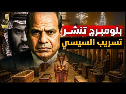 بلومبرج تنشر تسريب السيسى لماذا لا يمكن للعالم أن يسمح بسقوط مصرشهادة تاريخية من أكبر مؤسسة اقتصادية