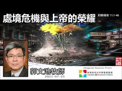 處境危機與上帝的榮耀 (約翰福音11:1-46) - 郭文池牧師【繁簡字幕 by Rebecca Chan】
