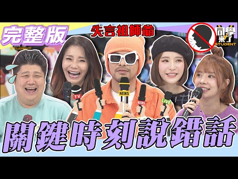 【完整版】為什麼我的嘴吐不出象牙!! 要命!!總在關鍵時刻「說錯話」!!| @同學來了StudentsComing 2023.01.11