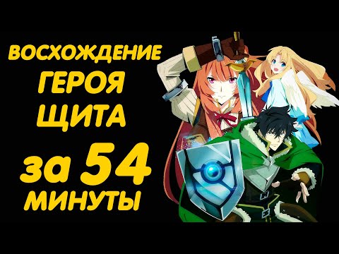 ВОСХОЖДЕНИЕ ГЕРОЯ ЩИТА ЗА 54 МИНУТЫ