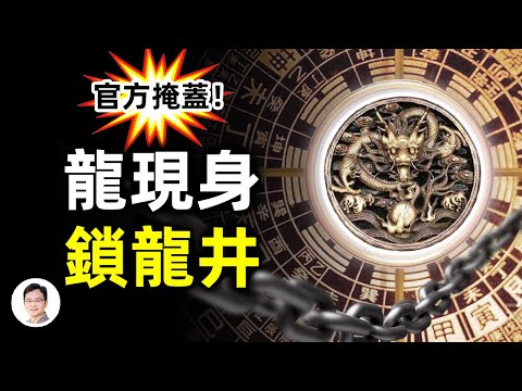 江蘇拍到真龍被和諧;北京風水的地下秘密:鎖龍井;被萬人圍觀的龍骨【文昭思緒飛揚第59期】