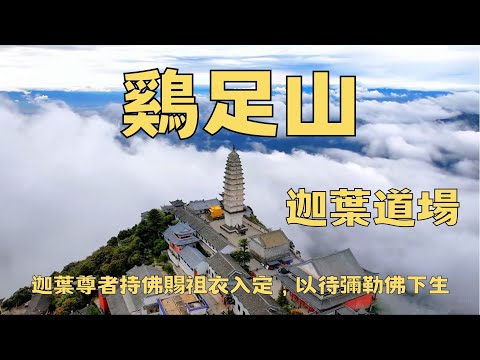 雞足山 迦葉道場,迦葉尊者持佛賜祖衣入定,以待彌勒下生#鷄足山#beautifulmountains