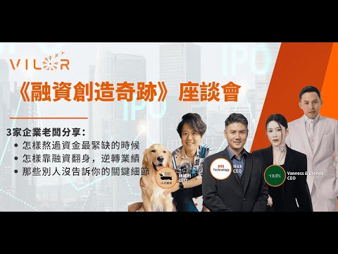 【第五期】《融資創造奇跡》座談會 | JESS Technology、 Dot Nuts、小犬威利