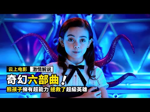 熊孩子擁有各種超能力,竟然去保護地球,還拯救了超級英雄!