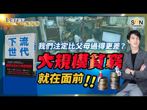 命中注定我地要比上一代貧窮?|大規模貧窮殺到埋身,未來應該點部署?|向上流到底仲有冇可能?|#147 好書推介《下流世代》|Lorey讀好書_20240202