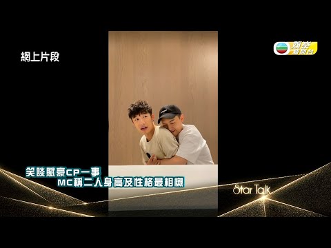 賦豪cp合體開騷 作客Startalk互數魅力點 氣氛有啲XX…..