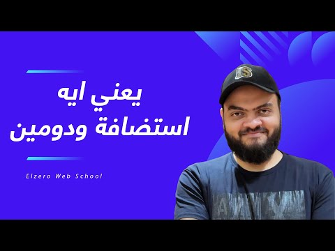 يعني إيه إستضافة و دومين و سيرفرات ورفع موقع للإنترنت
